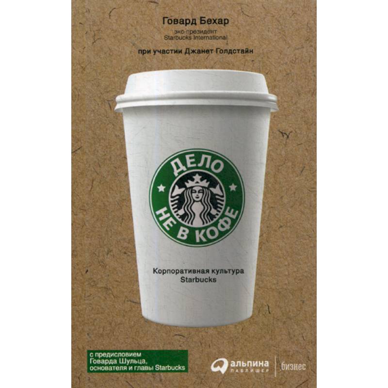 Дело не в кофе: Корпоративная культура Starbucks Дело не в кофе: Корпоративная культура Starbucks