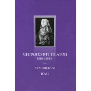 Сочинения. Том 1. Поучительные слова и речи 1762-1768 Сочинения. Том 1. Поучительные слова и речи 1762-1768