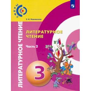 Литературное чтение. 3 класс. Учебник. В 2-х частях Литературное чтение. 3 класс. Учебник. В 2-х частях