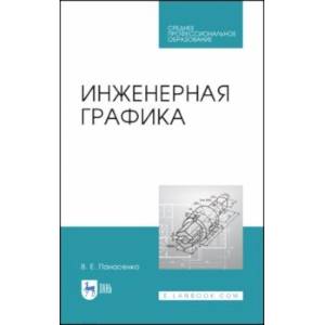 Инженерная графика. Учебное пособие. СПО Инженерная графика. Учебное пособие. СПО