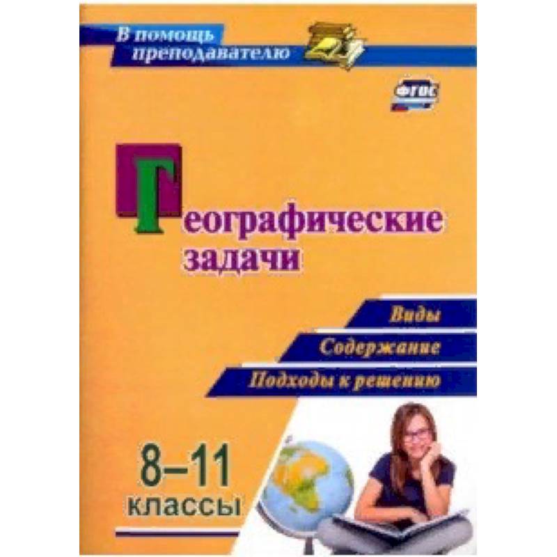 Географические задачи. 8-11 классы. Виды, содержание, подходы к решению. ФГОС