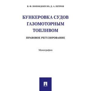 Бункеровка судов газомоторным топливом. Правовое регулирование