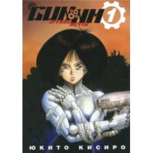 GUNNM. Оружие мечты. Том 1 GUNNM. Оружие мечты. Том 1