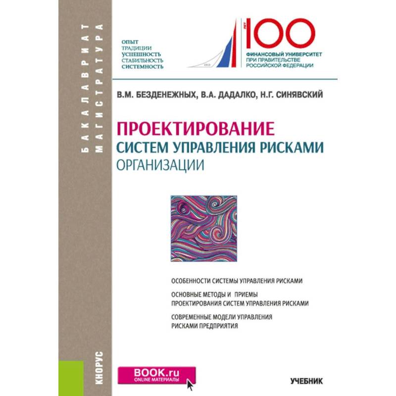Проектирование систем управления рисками организации. Учебник Проектирование систем управления рисками организации. Учебник