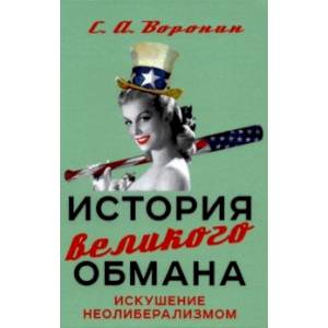 История великого обмана. Искушение неолиберализмом История великого обмана. Искушение неолиберализмом