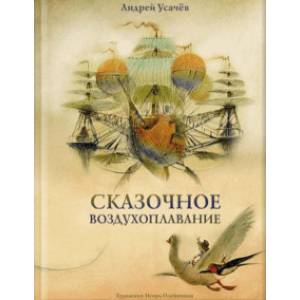 Сказочное воздухоплавание Сказочное воздухоплавание