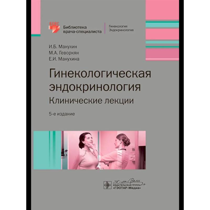 Гинекологическая эндокринология.Клинические лекции Гинекологическая эндокринология.Клинические лекции