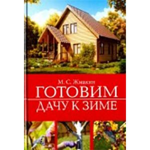 Готовим дачу к зиме Готовим дачу к зиме