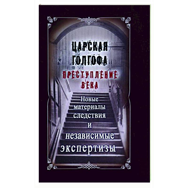Царская Голгофа. Преступление века Царская Голгофа. Преступление века