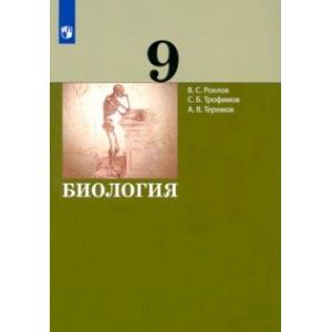 Биология. 9 класс. Учебник Биология. 9 класс. Учебник