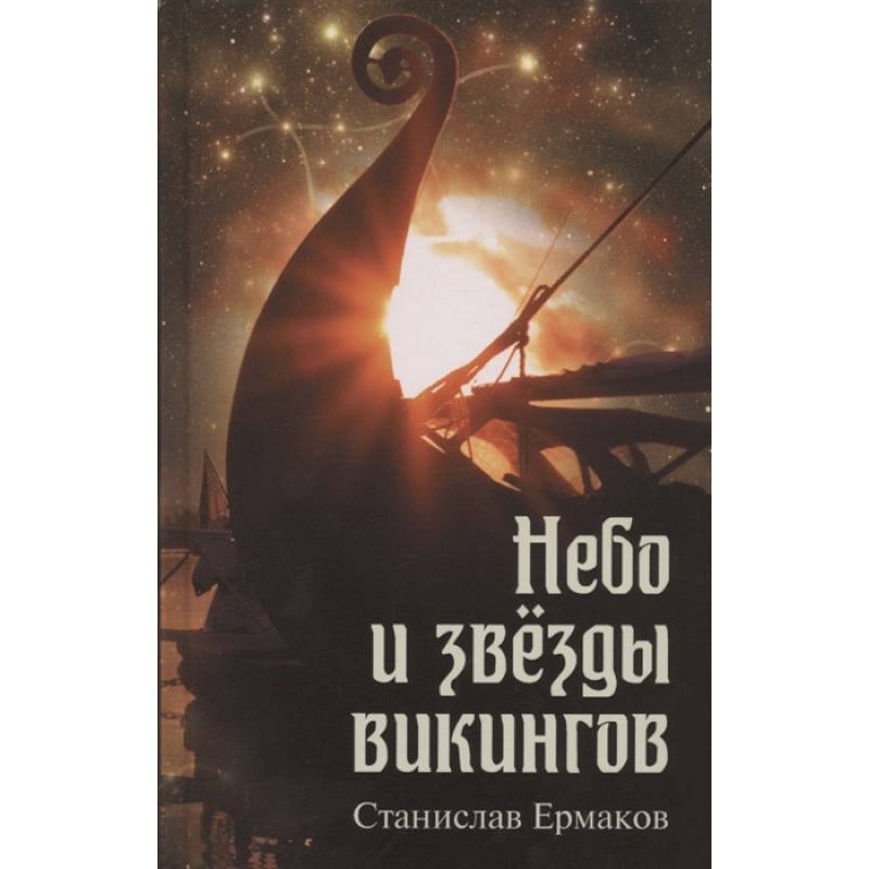 Небо и звёзды викингов Небо и звёзды викингов