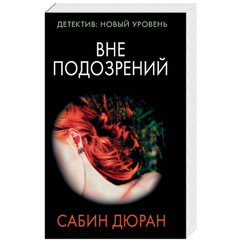 Вне подозрений