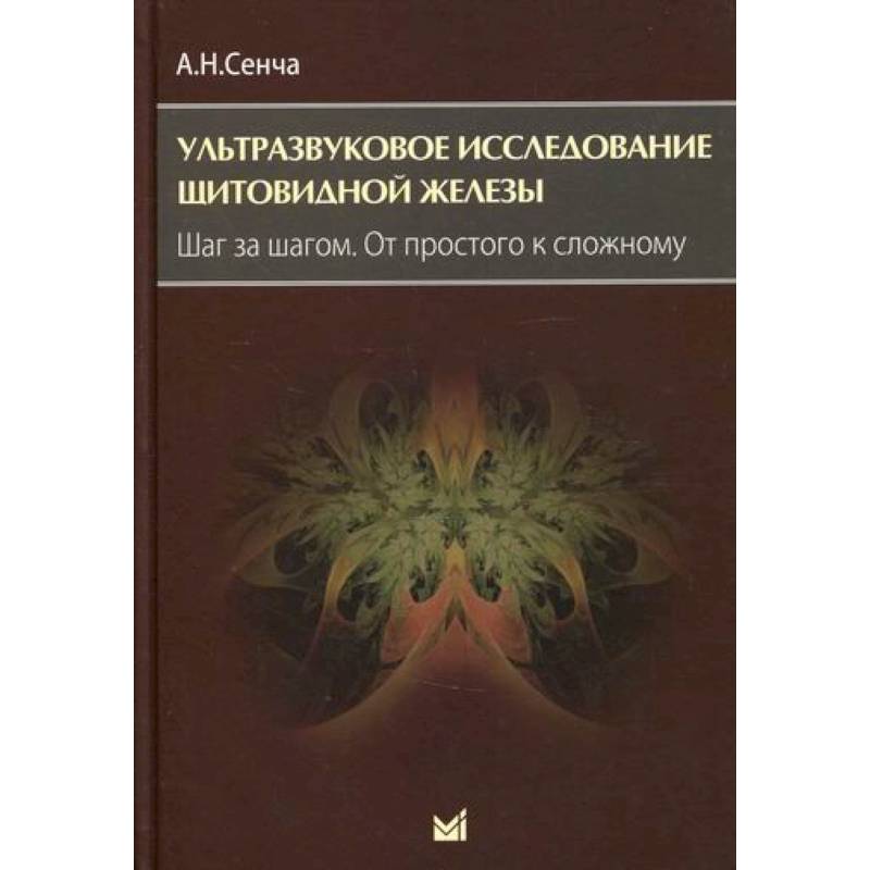 Ультразвуковое исследование щитовидной железы. Шаг за шагом. От простого к сложному Ультразвуковое исследование щитовидной железы. Шаг за шагом. От простого к сложному