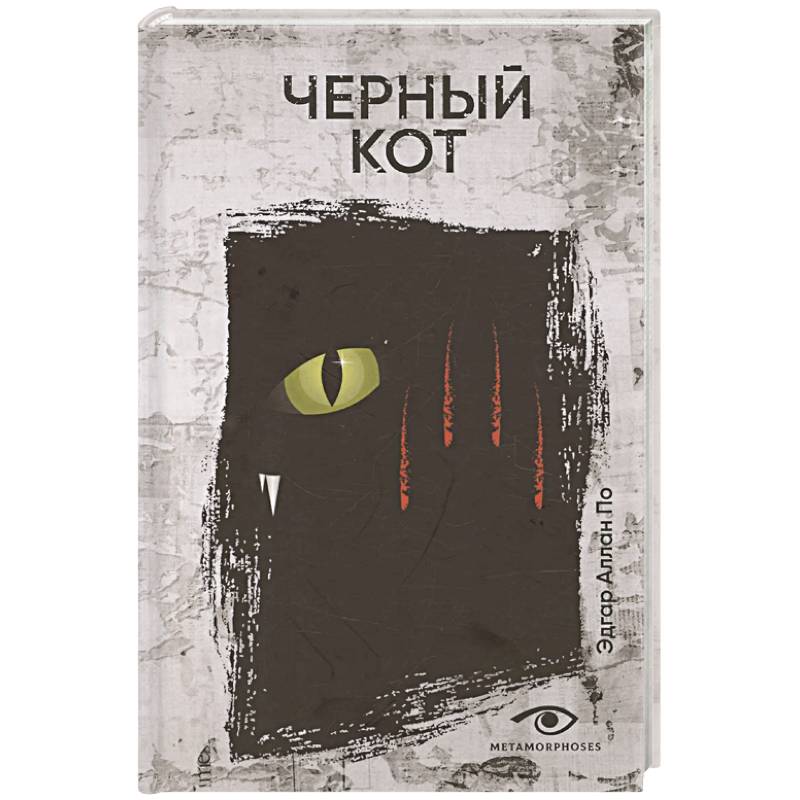 Черный кот. Рассказы Черный кот. Рассказы