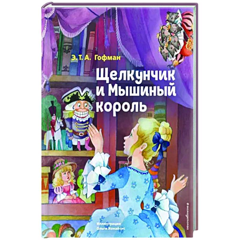 Щелкунчик и Мышиный король