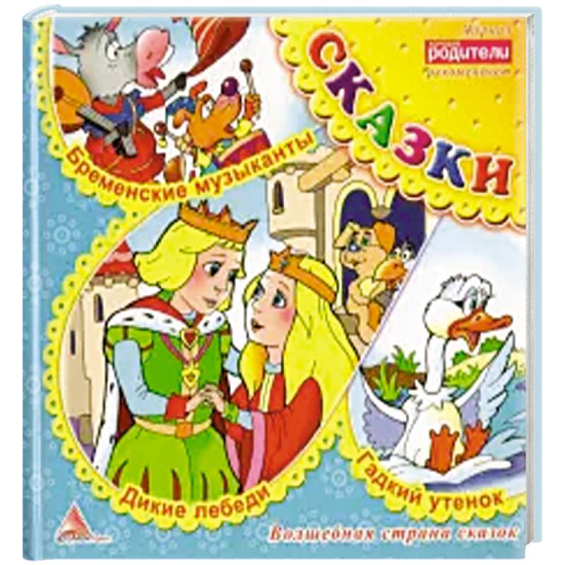 Дикие лебеди. Сказки Дикие лебеди. Сказки