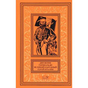 Джузеппе Гарибальди. Великий народный герой Италии. В 4 книгах. Книга 3. Выпуски 36-52 Джузеппе Гарибальди. Великий народный герой Италии. В 4 книгах. Книга 3. Выпуски 36-52