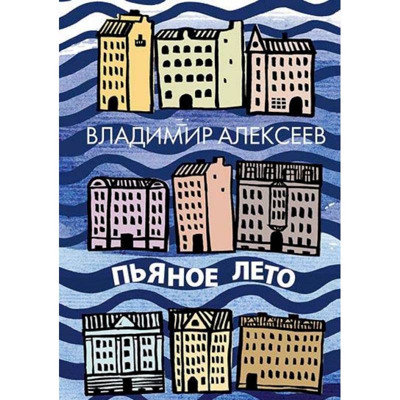 Пьяное лето Пьяное лето