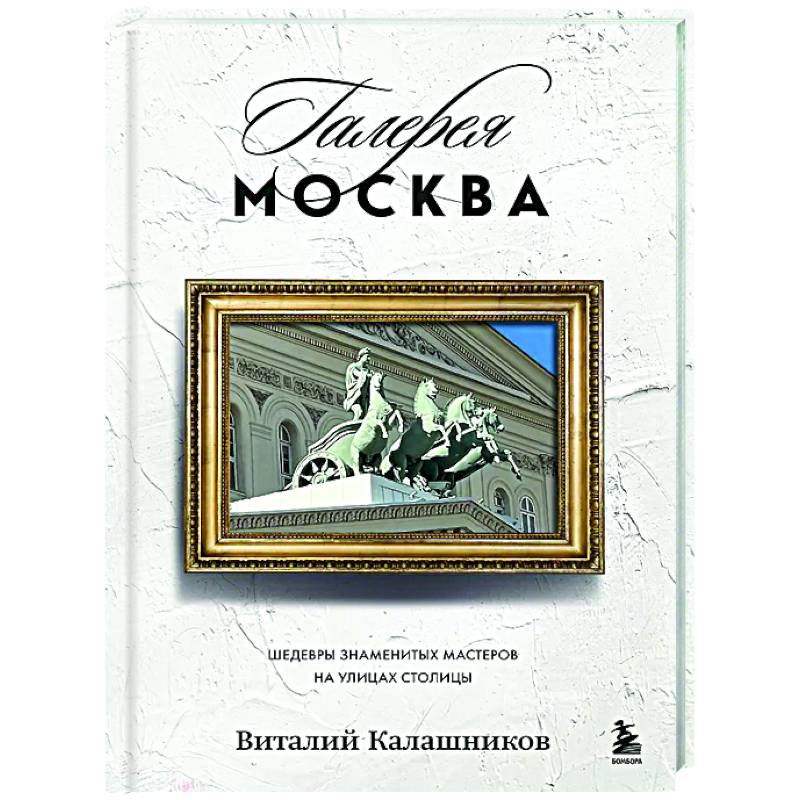 Галерея Москва. Шедевры знаменитых мастеров на улицах столицы Галерея Москва. Шедевры знаменитых мастеров на улицах столицы