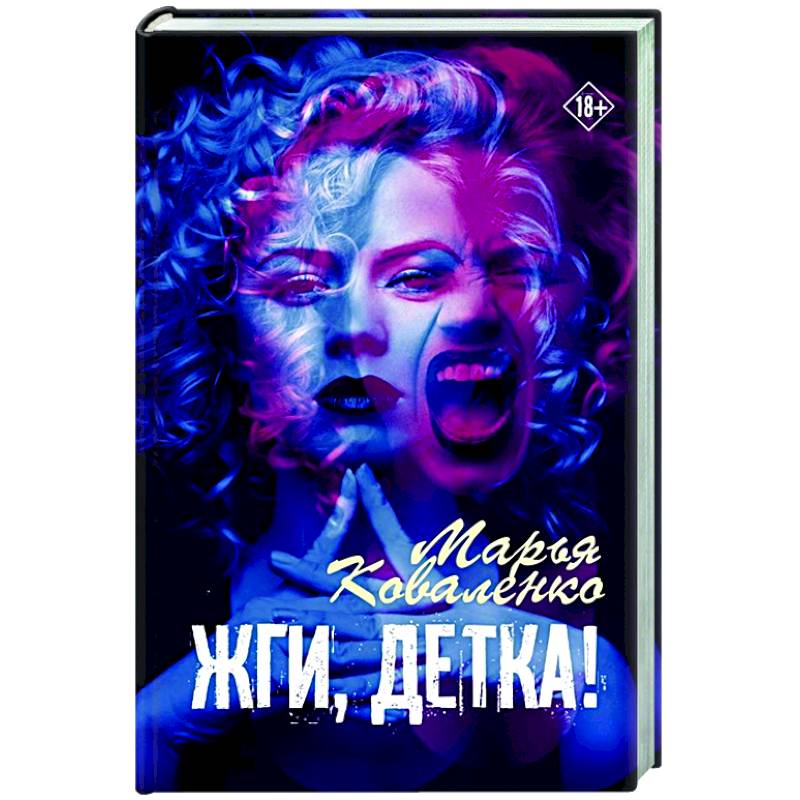 Жги, детка! Жги, детка!