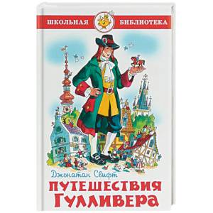 Путешествия Гулливера Путешествия Гулливера