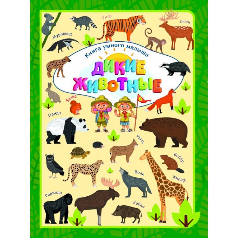 Дикие животные