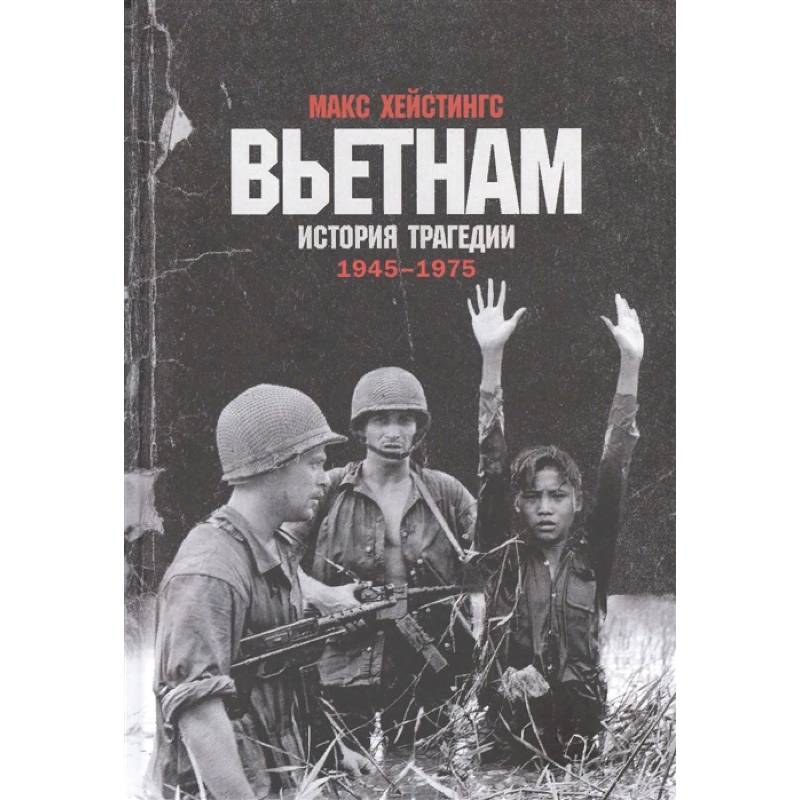Вьетнам.История трагедии 1945-1975 Вьетнам.История трагедии 1945-1975