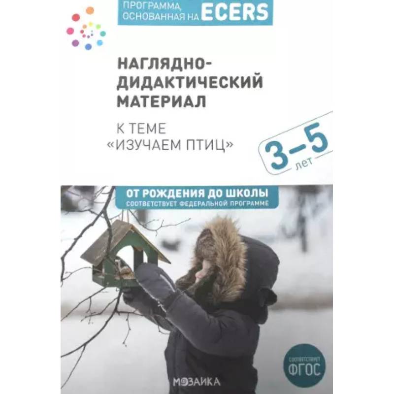 Программа, основанная на ECERS. Наглядно-дидактический материал к теме 'Изучаем птиц'. Для детей 3-5 лет