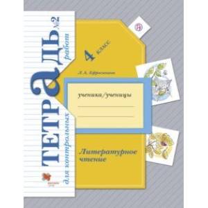 Литературное чтение. 4 класс. Тетрадь для контрольных работ № 2. ФГОС Литературное чтение. 4 класс. Тетрадь для контрольных работ № 2. ФГОС