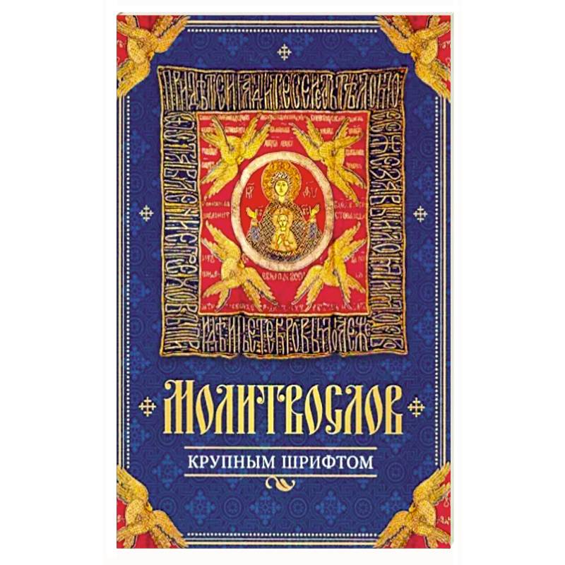 Молитвослов крупным шрифтом Молитвослов крупным шрифтом