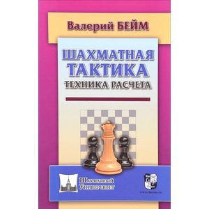 Шахматная тактика.Техника расчета Шахматная тактика.Техника расчета