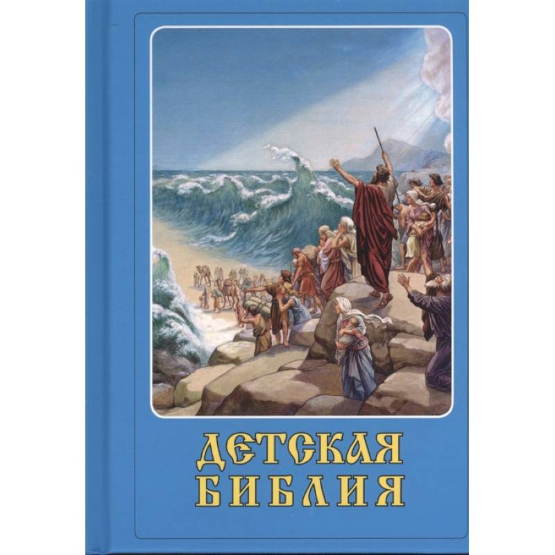 Детская Библия Детская Библия