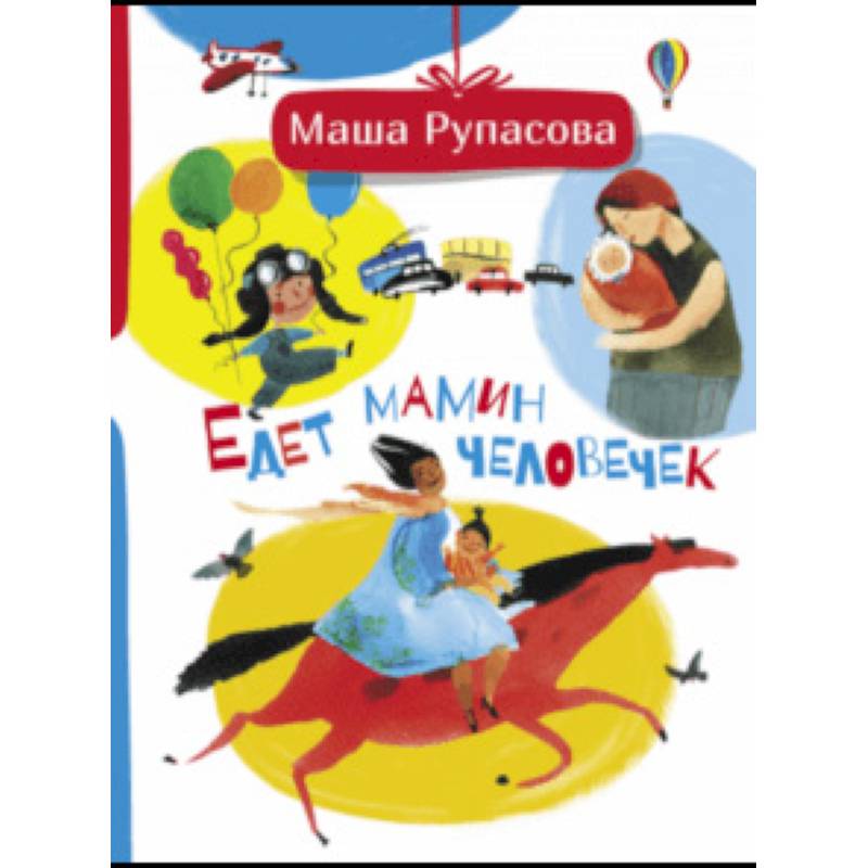Едет мамин человечек Едет мамин человечек