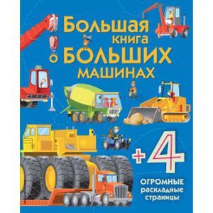 Большая книга о больших машинах Большая книга о больших машинах