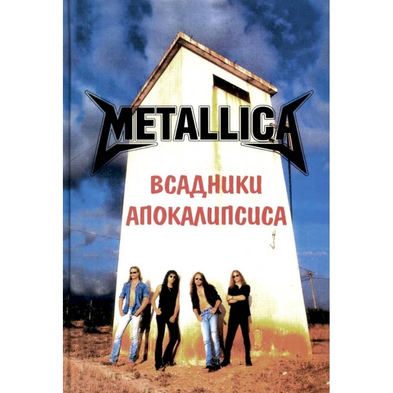Metallica- Всадники Апокалипсиса Metallica- Всадники Апокалипсиса