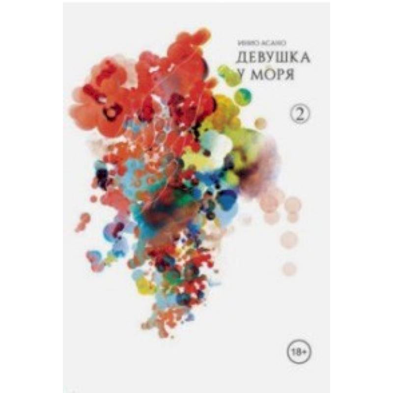 Девушка у моря. Том 2 Девушка у моря. Том 2