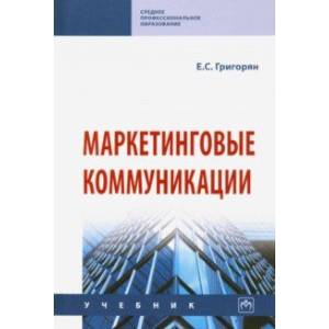 Маркетинговые коммуникации. Учебник Маркетинговые коммуникации. Учебник