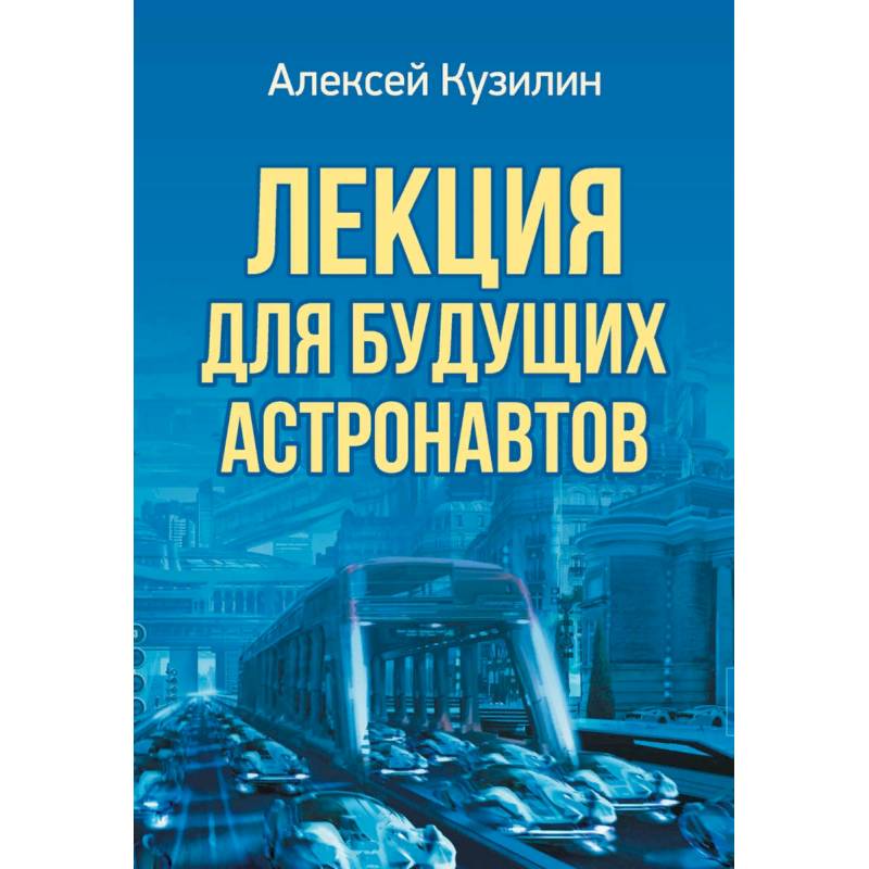 Лекция для будущих астронавтов Лекция для будущих астронавтов