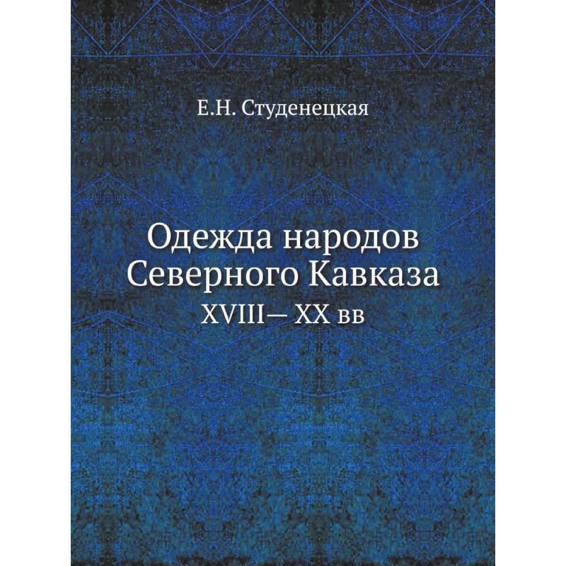 Одежда народов Северного Кавказа. XVIII— XX вв Одежда народов Северного Кавказа. XVIII— XX вв