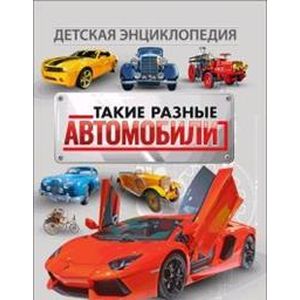 Такие разные автомобили. Детская энциклопедия Такие разные автомобили. Детская энциклопедия