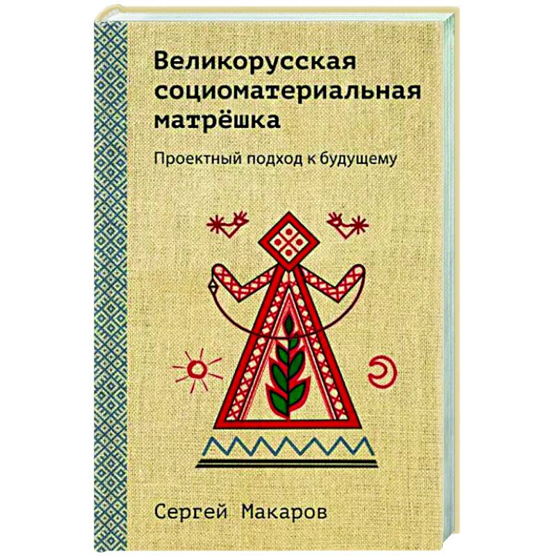Великорусская социоматериальная матрешка. Проектный подход к будущему Великорусская социоматериальная матрешка. Проектный подход к будущему