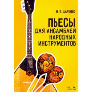 Пьесы для ансамблей народных инструментов. Ноты