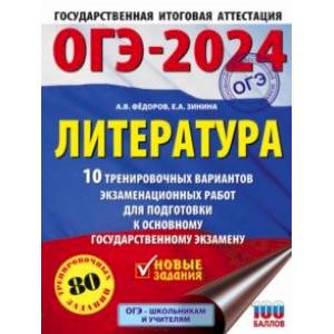 ОГЭ-2024. Литература. 10 тренировочных вариантов экзаменационных работ для подготовки к ОГЭ ОГЭ-2024. Литература. 10 тренировочных вариантов экзаменационных работ для подготовки к ОГЭ
