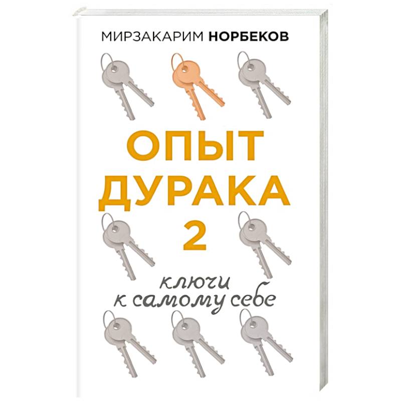 Опыт дурака 2. Ключи к самому себе Опыт дурака 2. Ключи к самому себе