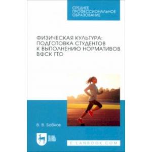 Физическая культура. Подготовка студентов к выполнению нормативов ВФСК ГТО. Учебное пособие для СПО Физическая культура. Подготовка студентов к выполнению нормативов ВФСК ГТО. Учебное пособие для СПО