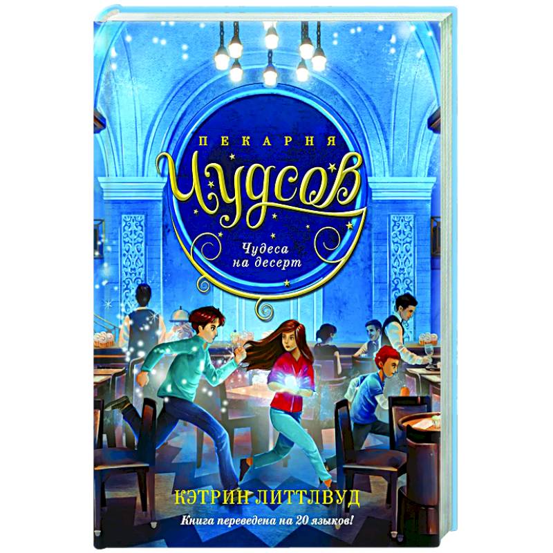 Пекарня Чудсов. Книга 4. Чудеса на десерт Пекарня Чудсов. Книга 4. Чудеса на десерт