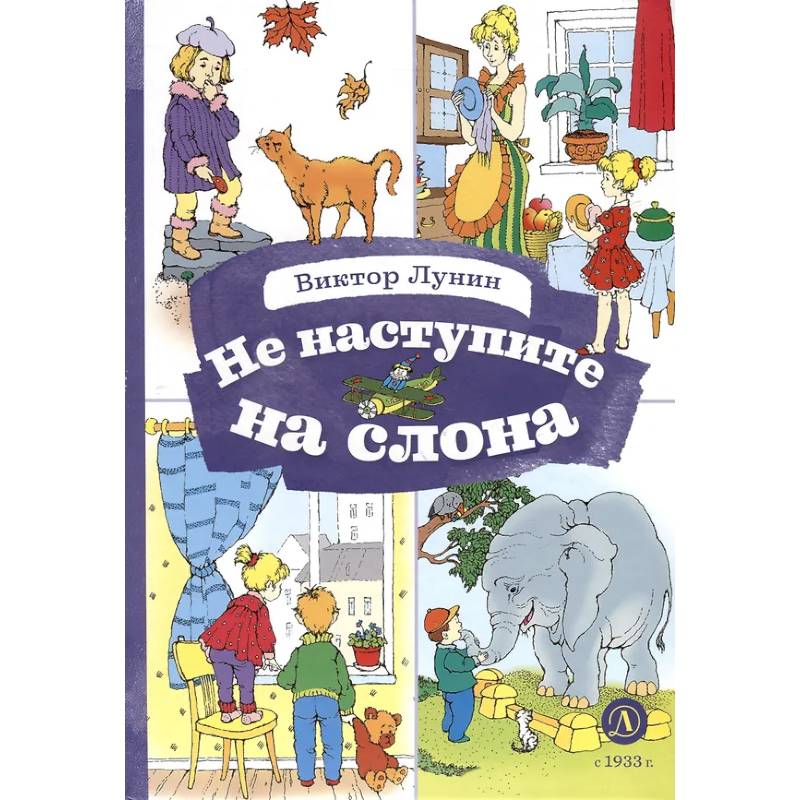 Не наступите на слона Не наступите на слона