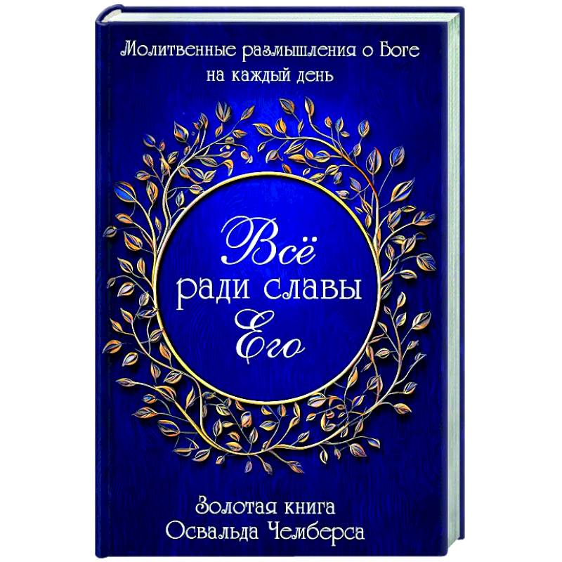 Все ради славы Его Все ради славы Его