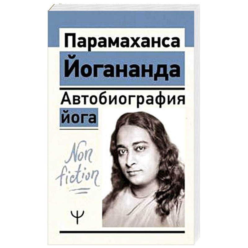Автобиография йога Автобиография йога