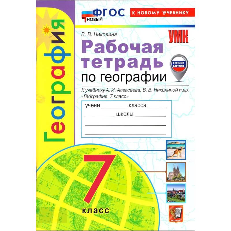 Рабочая тетрадь по географии  к учебнику Алексеева А.И.  7 класс Рабочая тетрадь по географии  к учебнику Алексеева А.И.  7 класс
